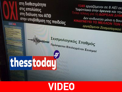 Σε διαθεσιμότητα οι νυχτοφύλακες του σεισμολογικού σταθμού του ΑΠΘ Σε διαθεσιμότητα οι νυχτοφύλακες του σεισμολογικού σταθμού του ΑΠΘ